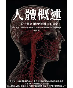 書封 人體概述：從大腦到血液再到健康的探索－深入解析人體各系統及其運作，帶你探索健康與保健的關鍵祕密