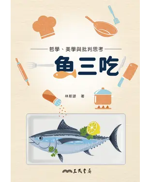 書封 一魚三吃！哲學、美學與批判思考