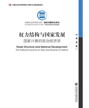 書封 权力结构与国家发展：国家兴衰的政治经济学