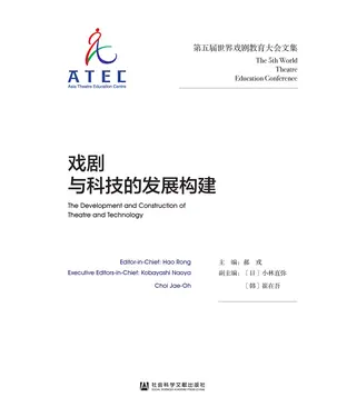 書封 戏剧与科技的发展构建：第五届世界戏剧教育大会文集