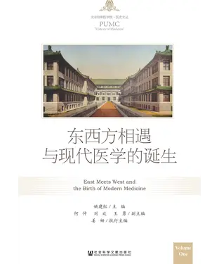 書封 东西方相遇与现代医学的诞生