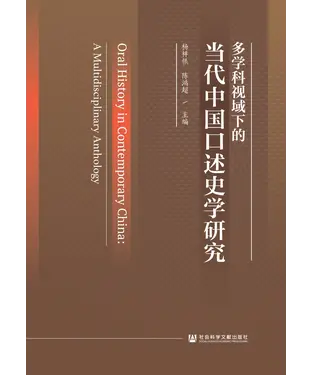 書封 多学科视域下的当代中国口述史学研究