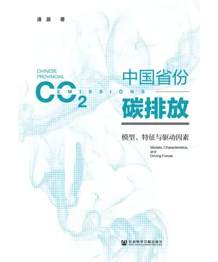 書封 中国省份碳排放：模型、特征与驱动因素