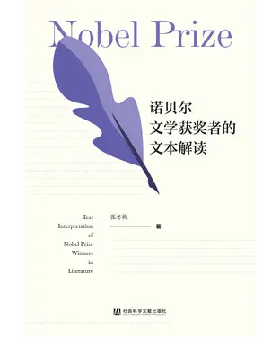 書封 诺贝尔文学获奖者的文本解读