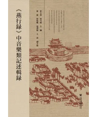書封 《燕行録》中音樂類記述輯録