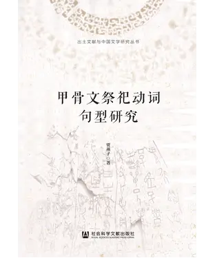 書封 甲骨文祭祀动词句型研究