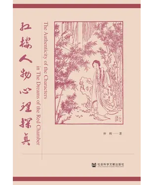 書封 红楼人物心理探真