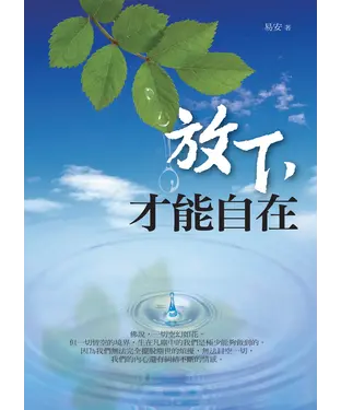 書封 放下 才能自在