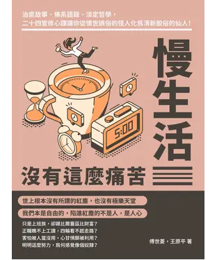 書封 慢生活沒有這麼痛苦：治癒故事、佛系語錄、淡定哲學，二十四堂修心課讓你從憤世嫉俗的怪人化為清新脫俗的仙人！