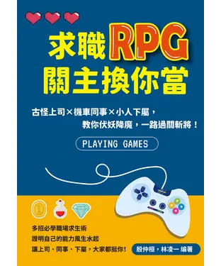 書封 求職RPG關主換你當：古怪上司×機車同事×小人下屬，教你伏妖降魔，一路過關斬將！