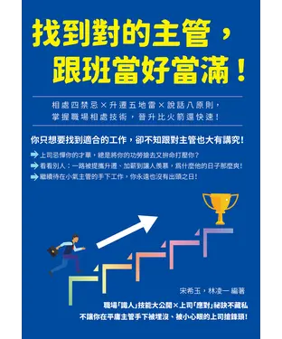 書封 找到對的主管，跟班當好當滿！相處四禁忌×升遷五地雷×說話八原則，掌握職場相處技術，晉升比火箭還快速！