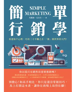 書封 簡單行銷學：看透客戶心理，巧用三寸不爛之舌，「推」開世界的大門！