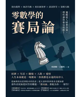 書封 零數學的賽局論：逆向選擇×納許均衡×柏拉圖效率×資訊對等×策略互動，邏輯使人精準決策，理性讓你賽局致勝！