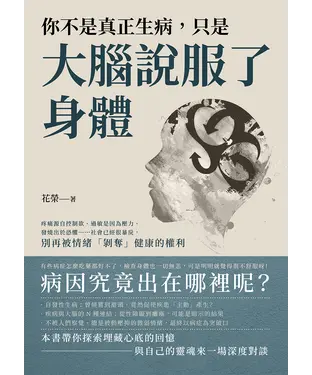 書封 你不是真正生病，只是大腦說服了身體：疼痛源自控制欲、過敏是因為壓力、發燒出於恐懼……社會已經很暴戾，別再被情緒「剝奪」健康的權利