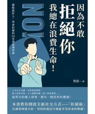 書封 因為不敢拒絕你，我總在浪費生命！：擺脫濫好人，學會拒絕的56堂勇氣練習課