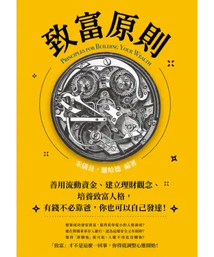 書封 致富原則：善用流動資金、建立理財觀念、培養致富人格，有錢不必靠爸，你也可以自己發達！