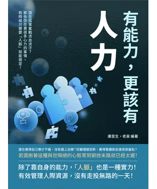書封 有能力，更該有「人力」：還在孤軍奮戰流血流汗？那些你花費很多心力的事情，有時候只需要「人脈」就能搞定！