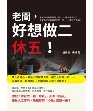 書封 老闆，好想做二休五！缺乏責任心、領多少錢做多少事、壓力大就辭一辭……別再覺得「我就爛」，你爛的是心態不是能耐！