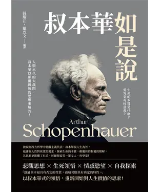 書封 叔本華如是說：生命的本質是什麼？愛究竟有何意義？人類永久的大哉問，叔本華以顛覆傳統的思維來解答！