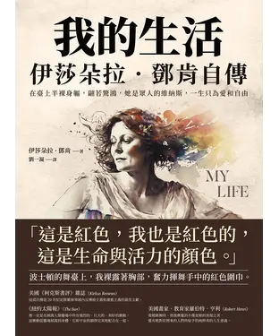 書封 我的生活，伊莎朵拉．鄧肯自傳：在臺上半裸身軀，翩若驚鴻，她是眾人的維納斯，一生只為愛和自由
