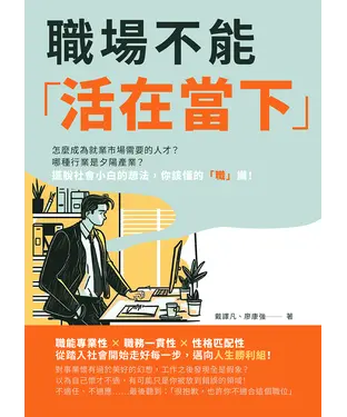 書封 職場不能「活在當下」：怎麼成為就業市場需要的人才？哪種行業是夕陽產業？擺脫社會小白的想法，你該懂的「職」識！