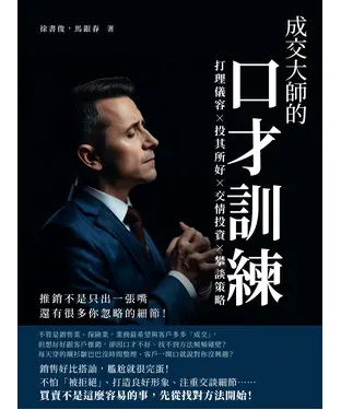 書封 成交大師的口才訓練：打理儀容×投其所好×交情投資×攀談策略，推銷不是只出一張嘴，還有很多你忽略的細節！