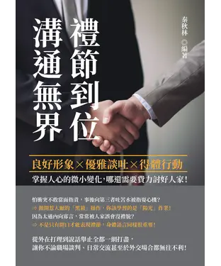 書封 禮節到位，溝通無界：良好形象×優雅談吐×得體行動，掌握人心的微小變化，哪還需要費力討好人家！