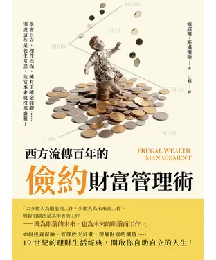 書封 西方流傳百年的「儉約」財富管理術：學會自立、理性投保、擁有正確金錢觀……別說這些是老生常談，致富本來就沒那麼難！
