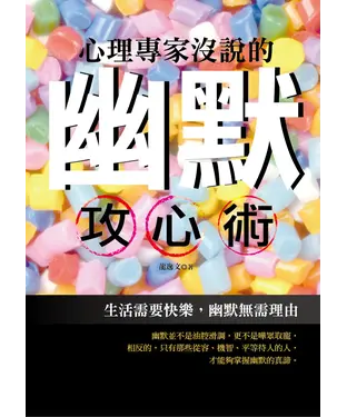 書封 心理專家沒說的幽默攻心術