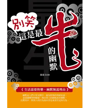 書封 別笑 這是最牛的幽默