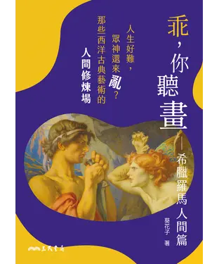 書封 乖，你聽畫：希臘羅馬人間篇─人生好難，眾神還來亂？那些西洋古典藝術的人間修煉場