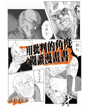 書封 用批判的角度閱讀漫畫書：以弗雷勒理論探討臺灣中學生如何受日系漫畫影響