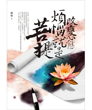 書封 改變心態煩惱就是菩提