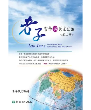 書封 老子哲學與民主法治