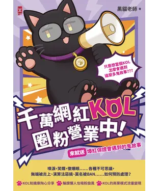 書封 千萬網紅KOL圈粉營業中！：來就送爆紅保證會遇到的鬼故事