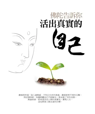 書封 佛陀告訴你 活出真實的自己