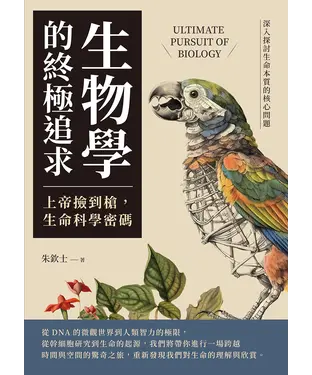 書封 生物學的終極追求—上帝撿到槍，生命科學密碼：深入探討生命本質的核心問題