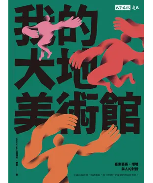 書封 我的大地美術館：臺東藝術、環境與人的對話