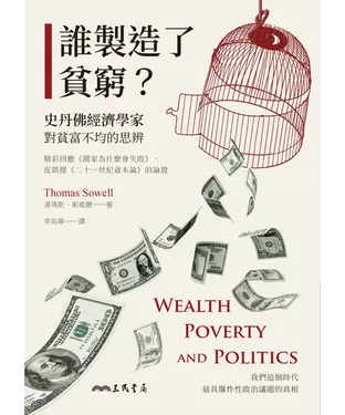 書封 誰製造了貧窮？：史丹佛經濟學家對貧富不均的思辨（精彩回應《國家為什麼會失敗》、皮凱提《二十一世紀資本論》的論證）