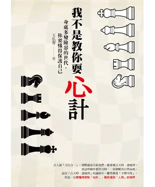 書封 我不是教你耍心計