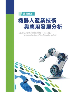 書封 機器人產業技術與應用發展分析
