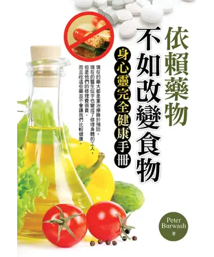 書封 依賴藥物不如改變食物：身心靈完全健康手冊