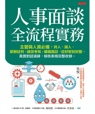 書封 人事面談全流程實務