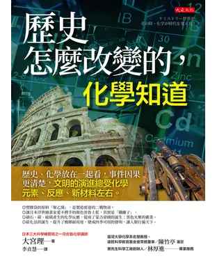 書封 歷史怎麼改變的，化學知道：歷史，化學放在一起看，事件因果更清楚，文明的演進總受化學元素 反應，新材料左右