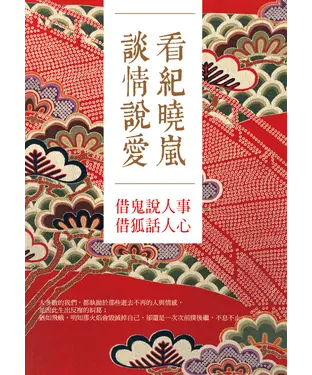 書封 看紀曉嵐談情說愛：借鬼說人事，借狐話人心