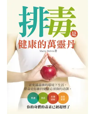 書封 排毒是健康的萬靈丹