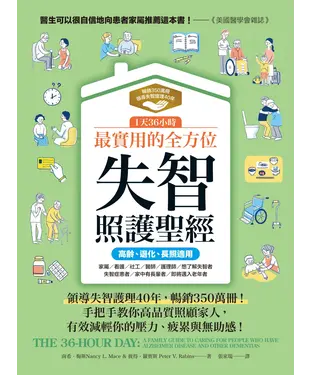 書封 1天36小時！最實用的全方位失智照護聖經（高齡、退化、長照適用）：領導失智護理40年，暢銷350萬冊！手把手教你高品質照顧家人，減輕你的壓力、疲累與無助感