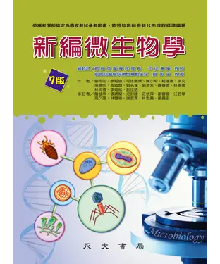 書封 新編微生物學