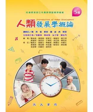 書封 人類發展學概論