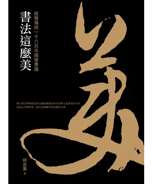 書封 書法這麼美：縱覽橫跨一千六百年國寶書蹟